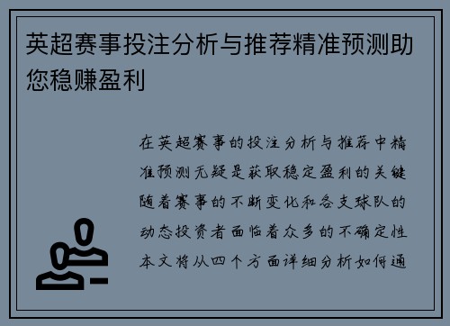 英超赛事投注分析与推荐精准预测助您稳赚盈利
