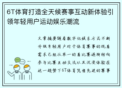 6T体育打造全天候赛事互动新体验引领年轻用户运动娱乐潮流