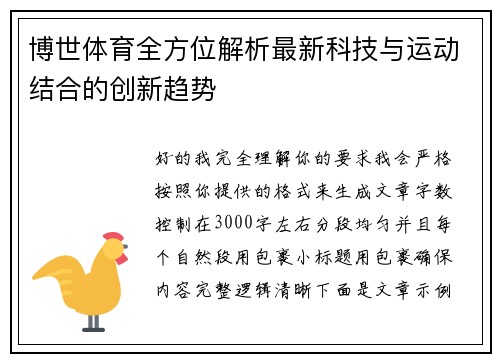 博世体育全方位解析最新科技与运动结合的创新趋势