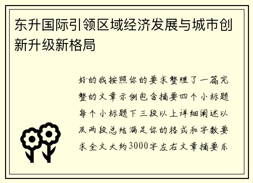 东升国际引领区域经济发展与城市创新升级新格局