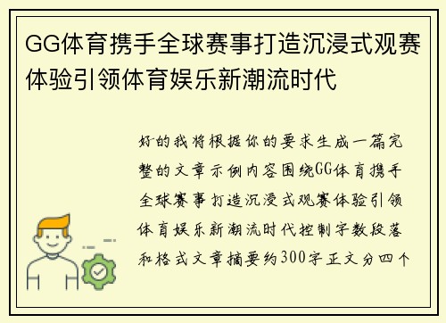 GG体育携手全球赛事打造沉浸式观赛体验引领体育娱乐新潮流时代