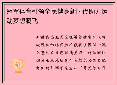 冠军体育引领全民健身新时代助力运动梦想腾飞