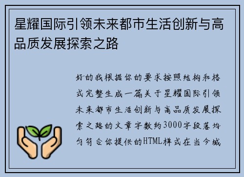 星耀国际引领未来都市生活创新与高品质发展探索之路