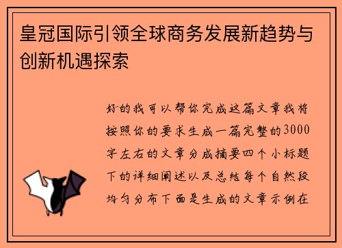 皇冠国际引领全球商务发展新趋势与创新机遇探索 皇冠国际引领全球商务发展新趋势与创新机遇探索