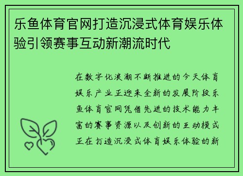 乐鱼体育官网打造沉浸式体育娱乐体验引领赛事互动新潮流时代