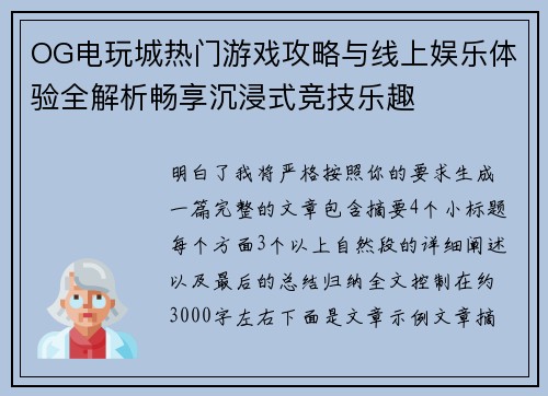 OG电玩城热门游戏攻略与线上娱乐体验全解析畅享沉浸式竞技乐趣 OG电玩城热门游戏攻略与线上娱乐体验全解析畅享沉浸式竞技乐趣