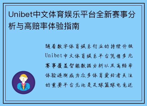 Unibet中文体育娱乐平台全新赛事分析与高赔率体验指南