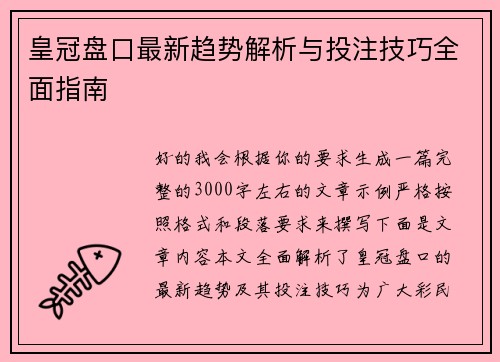 皇冠盘口最新趋势解析与投注技巧全面指南