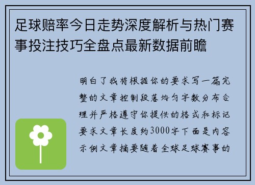 足球赔率今日走势深度解析与热门赛事投注技巧全盘点最新数据前瞻 足球赔率今日走势深度解析与热门赛事投注技巧全盘点最新数据前瞻