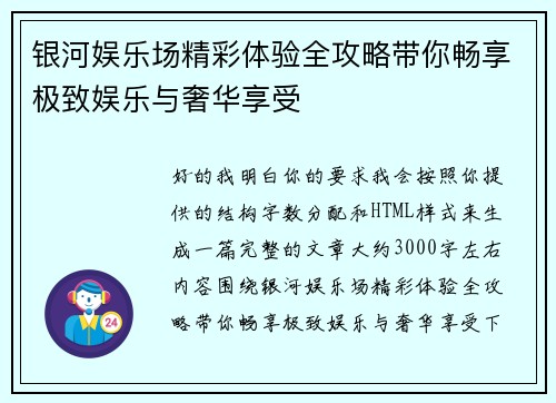 银河娱乐场精彩体验全攻略带你畅享极致娱乐与奢华享受 银河娱乐场精彩体验全攻略带你畅享极致娱乐与奢华享受