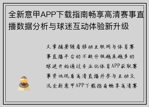 全新意甲APP下载指南畅享高清赛事直播数据分析与球迷互动体验新升级 全新意甲APP下载指南畅享高清赛事直播数据分析与球迷互动体验新升级