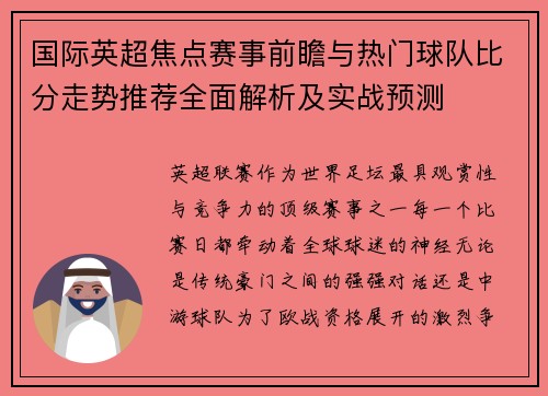 国际英超焦点赛事前瞻与热门球队比分走势推荐全面解析及实战预测 国际英超焦点赛事前瞻与热门球队比分走势推荐全面解析及实战预测