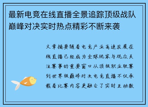 最新电竞在线直播全景追踪顶级战队巅峰对决实时热点精彩不断来袭 最新电竞在线直播全景追踪顶级战队巅峰对决实时热点精彩不断来袭