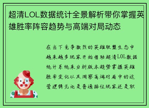 超清LOL数据统计全景解析带你掌握英雄胜率阵容趋势与高端对局动态 超清LOL数据统计全景解析带你掌握英雄胜率阵容趋势与高端对局动态