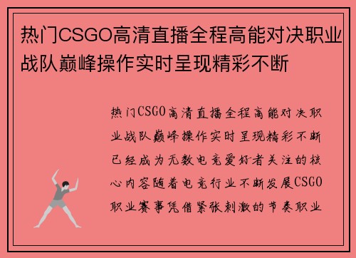 热门CSGO高清直播全程高能对决职业战队巅峰操作实时呈现精彩不断 热门CSGO高清直播全程高能对决职业战队巅峰操作实时呈现精彩不断