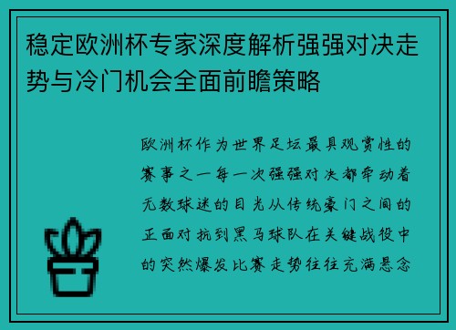 稳定欧洲杯专家深度解析强强对决走势与冷门机会全面前瞻策略 稳定欧洲杯专家深度解析强强对决走势与冷门机会全面前瞻策略