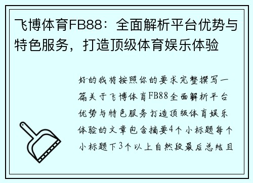 飞博体育FB88:全面解析平台优势与特色服务,打造顶级体育娱乐体验 飞博体育FB88:全面解析平台优势与特色服务,打造顶级体育娱乐体验