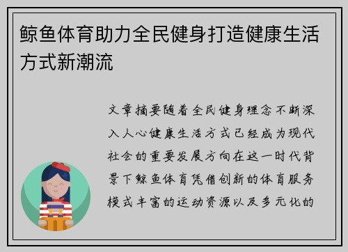 鲸鱼体育助力全民健身打造健康生活方式新潮流