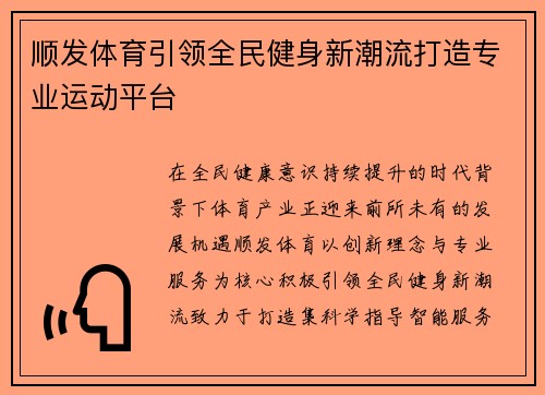 顺发体育引领全民健身新潮流打造专业运动平台