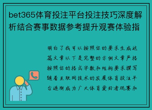 bet365体育投注平台投注技巧深度解析结合赛事数据参考提升观赛体验指南