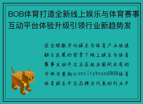 BOB体育打造全新线上娱乐与体育赛事互动平台体验升级引领行业新趋势发展