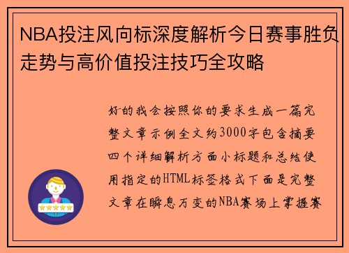 NBA投注风向标深度解析今日赛事胜负走势与高价值投注技巧全攻略