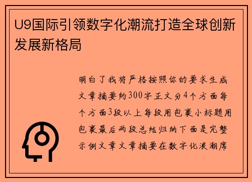 U9国际引领数字化潮流打造全球创新发展新格局