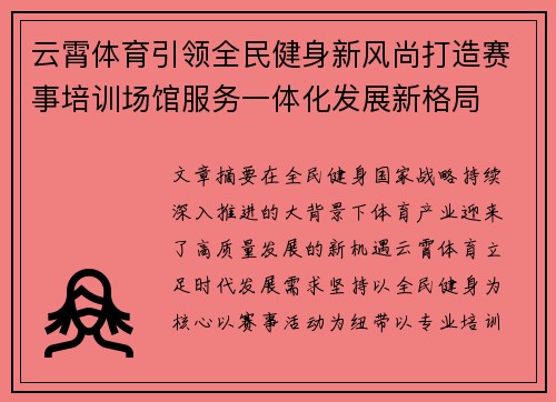 云霄体育引领全民健身新风尚打造赛事培训场馆服务一体化发展新格局