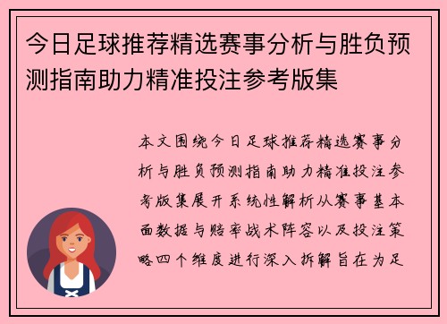 今日足球推荐精选赛事分析与胜负预测指南助力精准投注参考版集