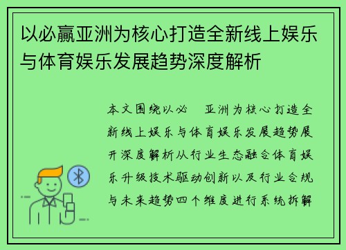 以必贏亚洲为核心打造全新线上娱乐与体育娱乐发展趋势深度解析