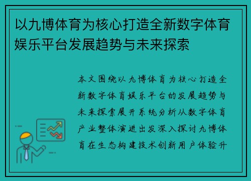 以九博体育为核心打造全新数字体育娱乐平台发展趋势与未来探索