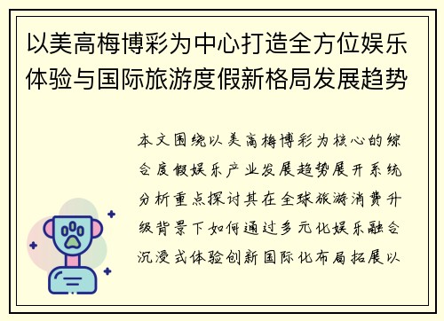 以美高梅博彩为中心打造全方位娱乐体验与国际旅游度假新格局发展趋势