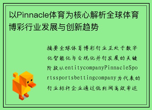 以Pinnacle体育为核心解析全球体育博彩行业发展与创新趋势