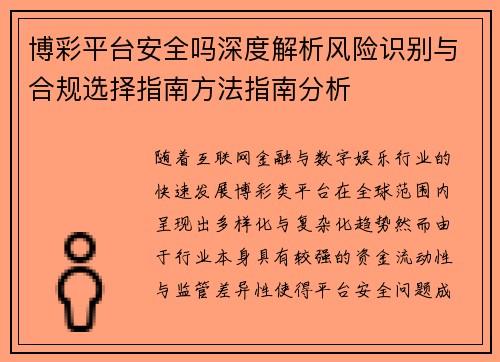 博彩平台安全吗深度解析风险识别与合规选择指南方法指南分析