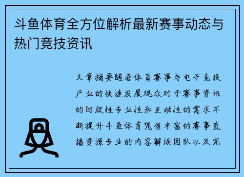 斗鱼体育全方位解析最新赛事动态与热门竞技资讯