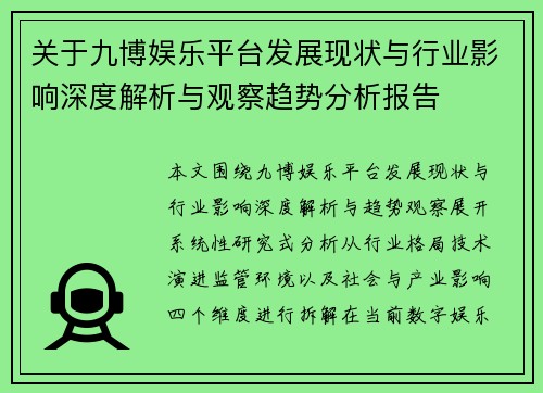 关于九博娱乐平台发展现状与行业影响深度解析与观察趋势分析报告 关于九博娱乐平台发展现状与行业影响深度解析与观察趋势分析报告