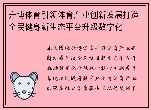 升博体育引领体育产业创新发展打造全民健身新生态平台升级数字化
