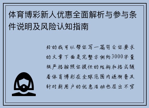 体育博彩新人优惠全面解析与参与条件说明及风险认知指南
