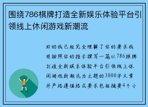 围绕786棋牌打造全新娱乐体验平台引领线上休闲游戏新潮流 围绕786棋牌打造全新娱乐体验平台引领线上休闲游戏新潮流