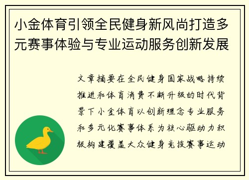 小金体育引领全民健身新风尚打造多元赛事体验与专业运动服务创新发展平台 小金体育引领全民健身新风尚打造多元赛事体验与专业运动服务创新发展平台