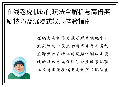 在线老虎机热门玩法全解析与高倍奖励技巧及沉浸式娱乐体验指南