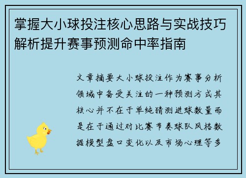 掌握大小球投注核心思路与实战技巧解析提升赛事预测命中率指南