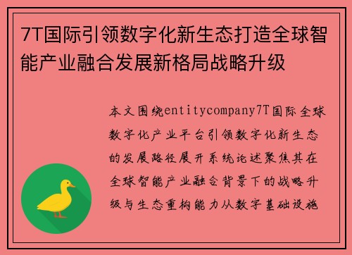 7T国际引领数字化新生态打造全球智能产业融合发展新格局战略升级