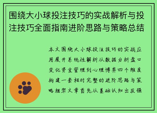 围绕大小球投注技巧的实战解析与投注技巧全面指南进阶思路与策略总结