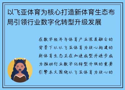以飞亚体育为核心打造新体育生态布局引领行业数字化转型升级发展