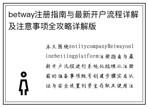 betway注册指南与最新开户流程详解及注意事项全攻略详解版 betway注册指南与最新开户流程详解及注意事项全攻略详解版