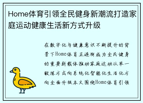 Home体育引领全民健身新潮流打造家庭运动健康生活新方式升级 Home体育引领全民健身新潮流打造家庭运动健康生活新方式升级