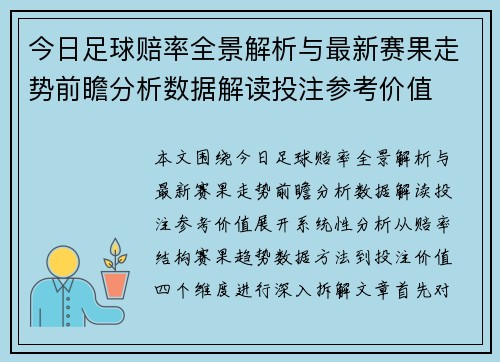 今日足球赔率全景解析与最新赛果走势前瞻分析数据解读投注参考价值 今日足球赔率全景解析与最新赛果走势前瞻分析数据解读投注参考价值