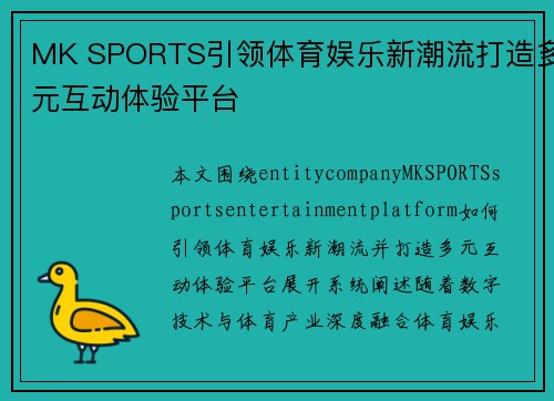 MK SPORTS引领体育娱乐新潮流打造多元互动体验平台
