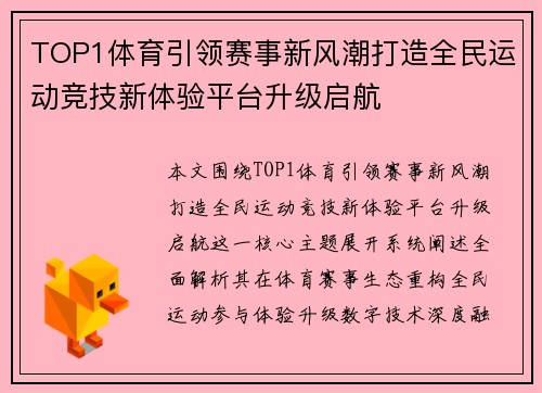 TOP1体育引领赛事新风潮打造全民运动竞技新体验平台升级启航